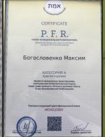 Сертификат сотрудника Богословенко М.П.
